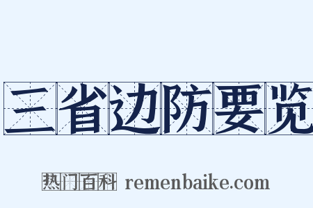 三省边防要览是什么意思的图片